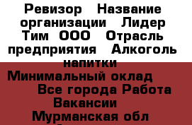 Ревизор › Название организации ­ Лидер Тим, ООО › Отрасль предприятия ­ Алкоголь, напитки › Минимальный оклад ­ 35 000 - Все города Работа » Вакансии   . Мурманская обл.,Апатиты г.